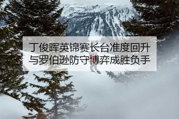 ding-jun-hui-ying-jin-sai-zhang-tai-zhun-du-hui-sheng-yu-luo-bo-xun-fang-shou-bo-yi-cheng-sheng-fu-shou-2-314.jpg
